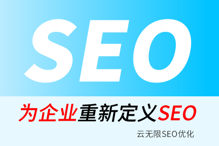 湖南SEO技巧